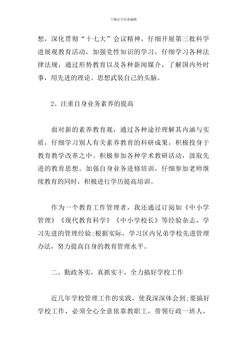 小学校长述职述廉报告示例_第2页