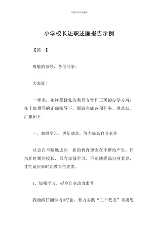 小学校长述职述廉报告示例
