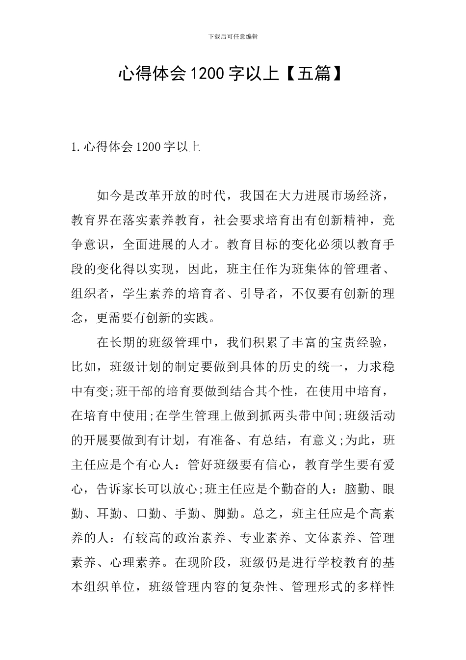 心得体会1200字以上【五篇】_第1页