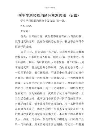 学生学科经验交流分享发言稿-