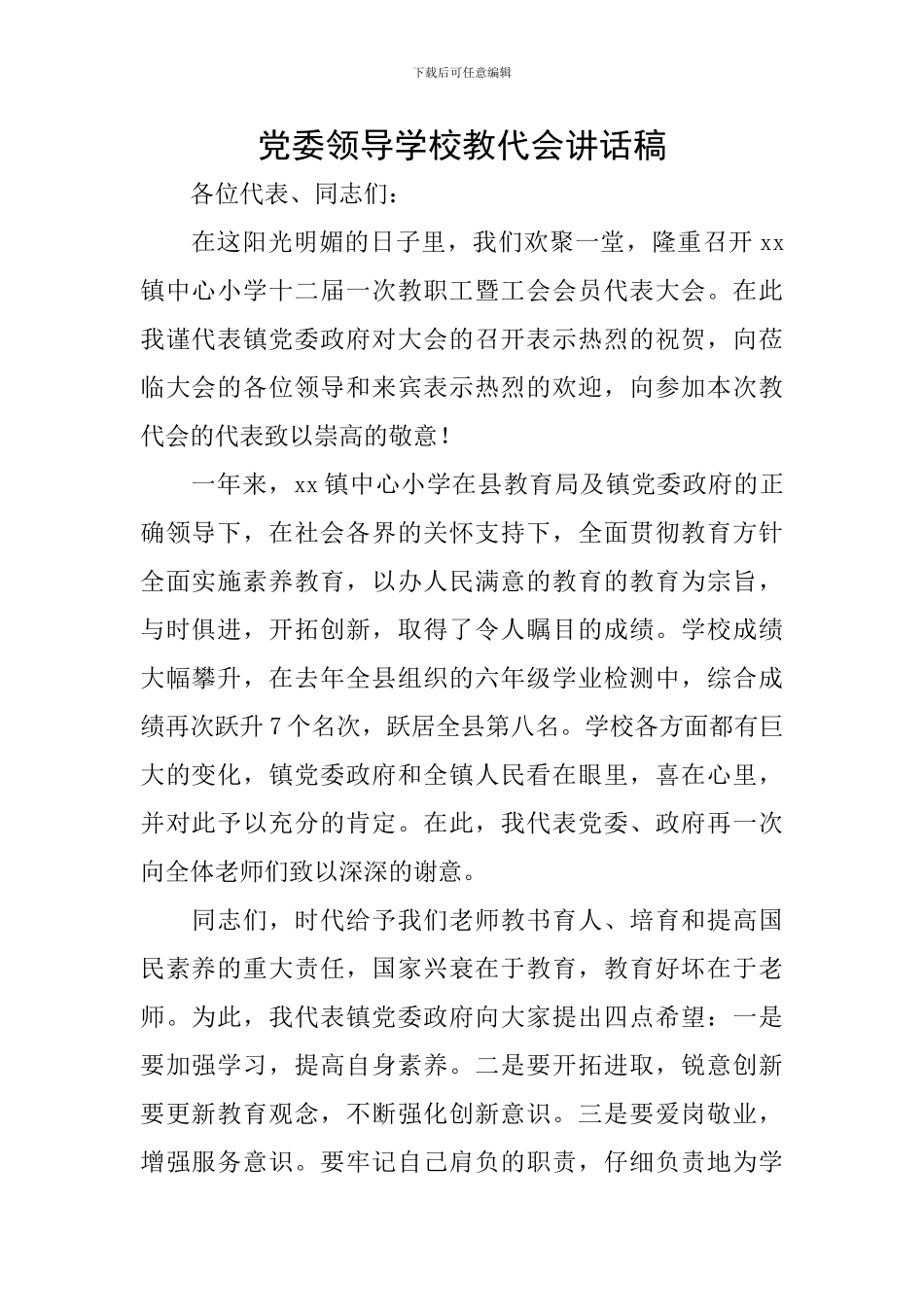 党委领导学校教代会讲话稿_第1页