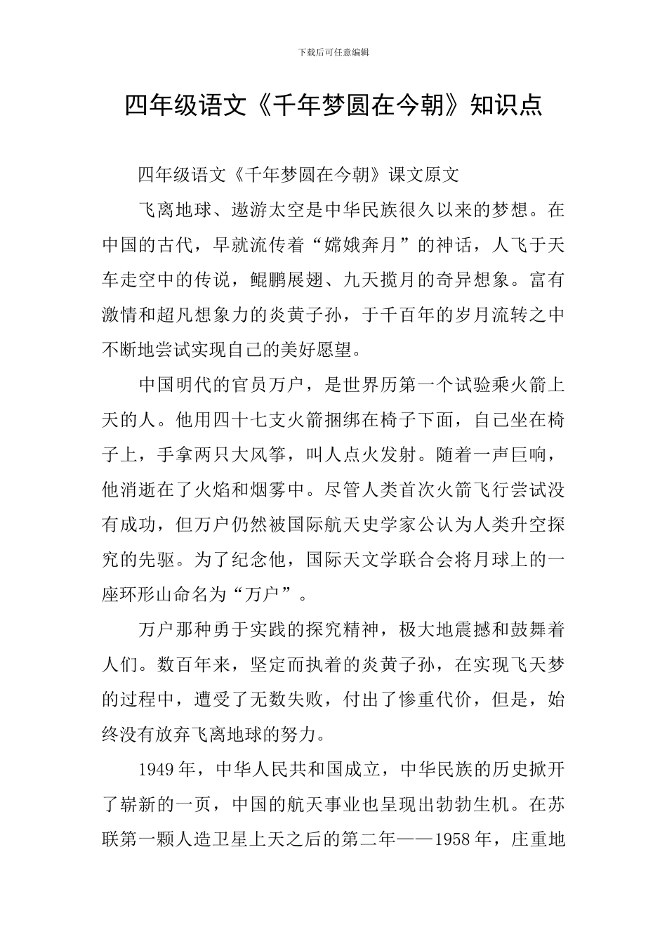 四年级语文《千年梦圆在今朝》知识点_第1页