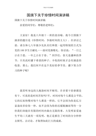国旗下关于珍惜时间演讲稿