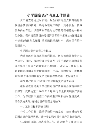 小学固定资产清查工作报告