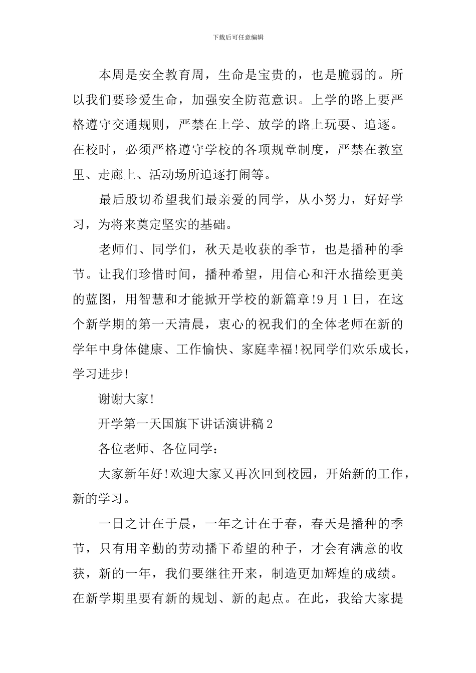 开学第一天国旗下讲话演讲稿_第2页