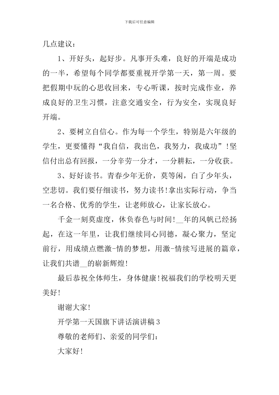 开学第一天国旗下讲话演讲稿_第3页