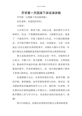 开学第一天国旗下讲话演讲稿