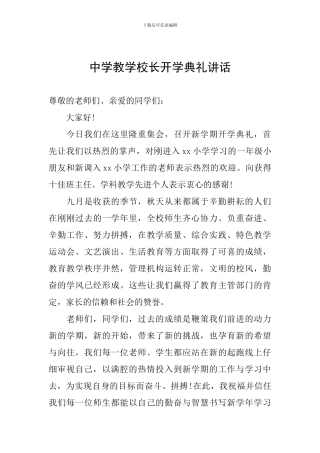 中学教学校长开学典礼讲话
