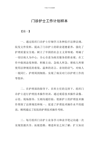 门诊护士工作计划样本