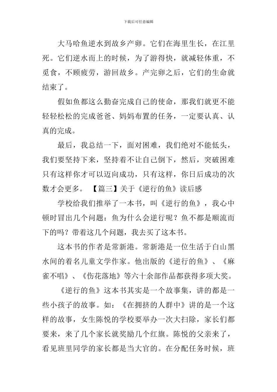关于《逆行的鱼》读后感_第3页