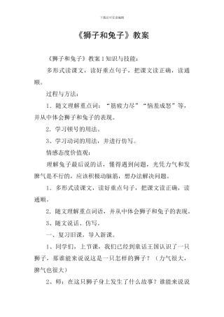 《狮子和兔子》教案