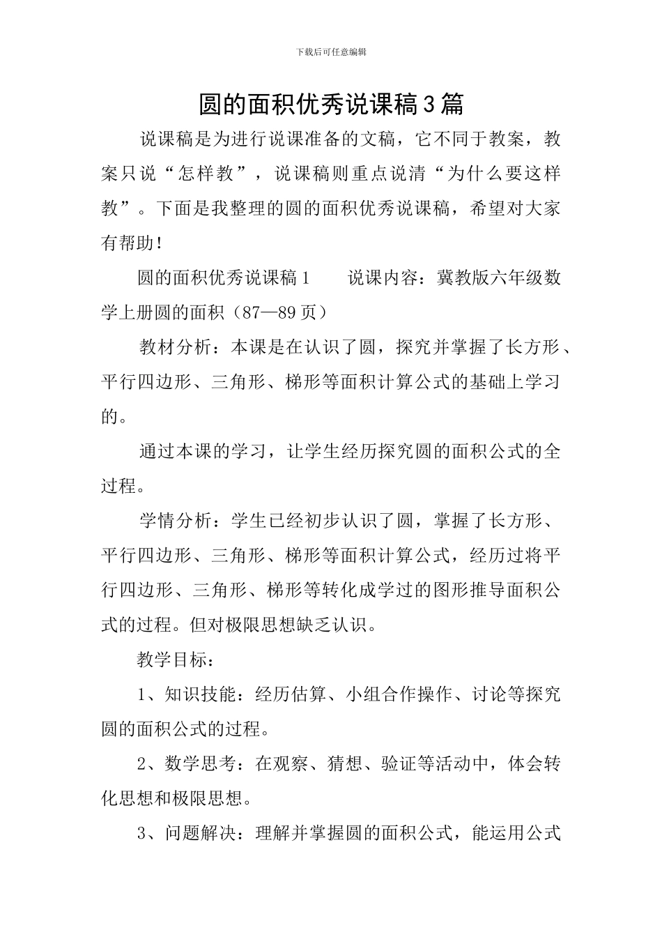 圆的面积优秀说课稿3篇_第1页