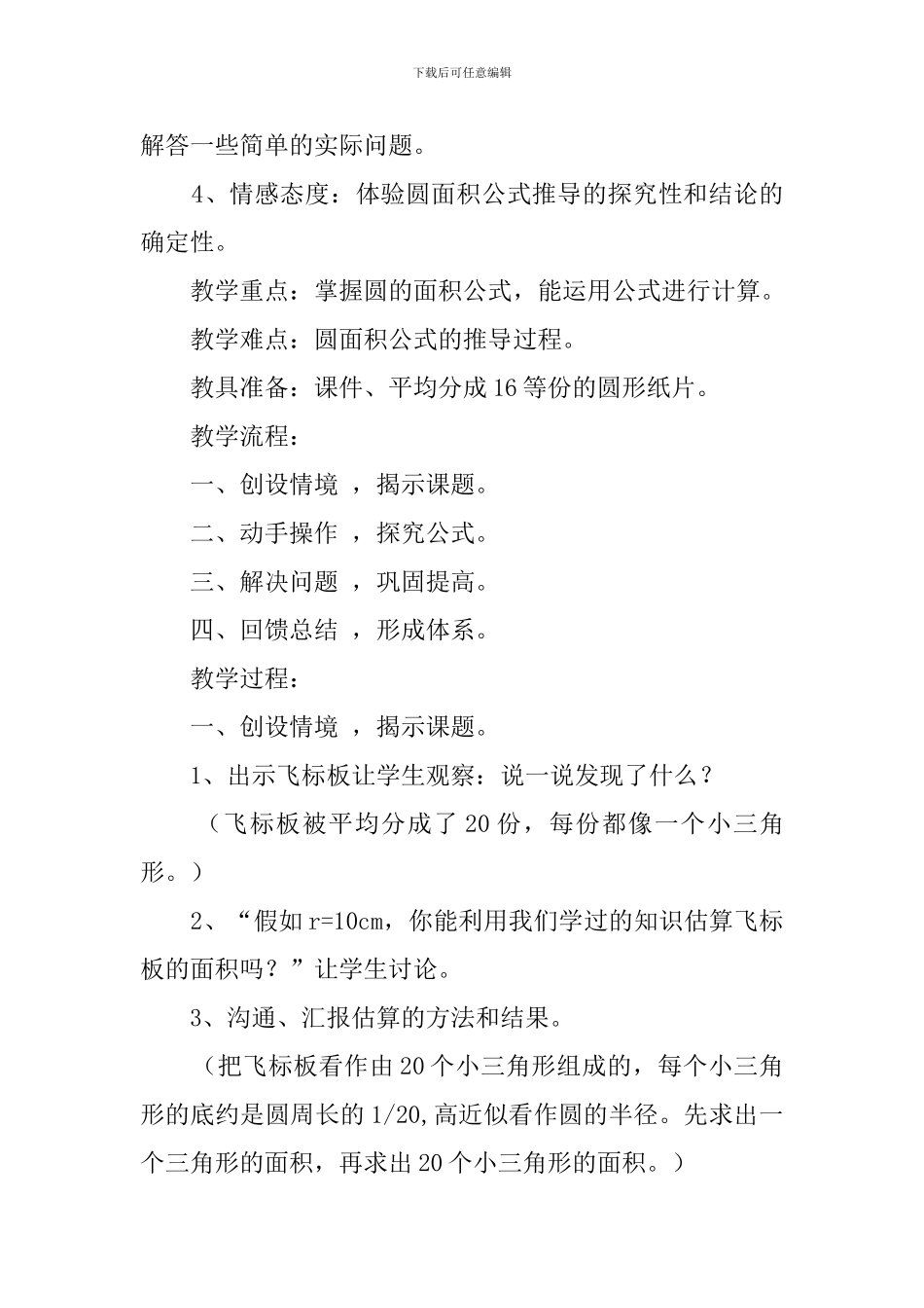 圆的面积优秀说课稿3篇_第2页