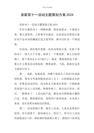 卖家双十一活动主题策划方案2024