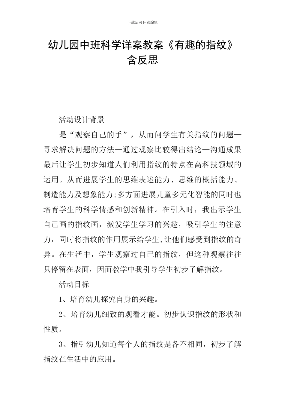 幼儿园中班科学详案教案《有趣的指纹》含反思_第1页