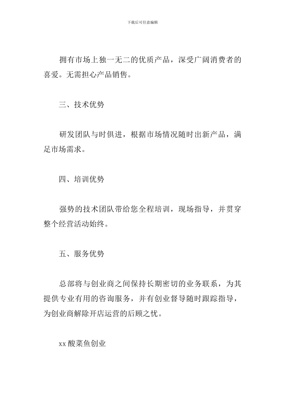 酸菜鱼创业计划书_第3页