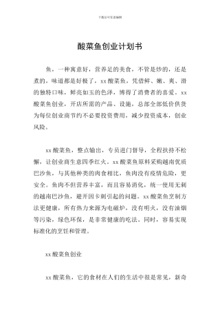 酸菜鱼创业计划书