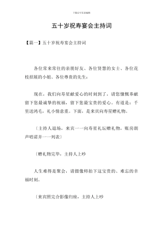 五十岁祝寿宴会主持词