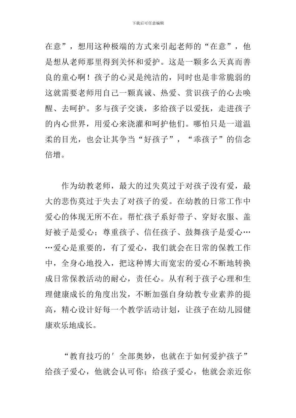 幼儿园教师的爱心心得体会范文_第2页