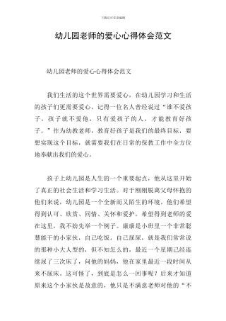 幼儿园教师的爱心心得体会范文