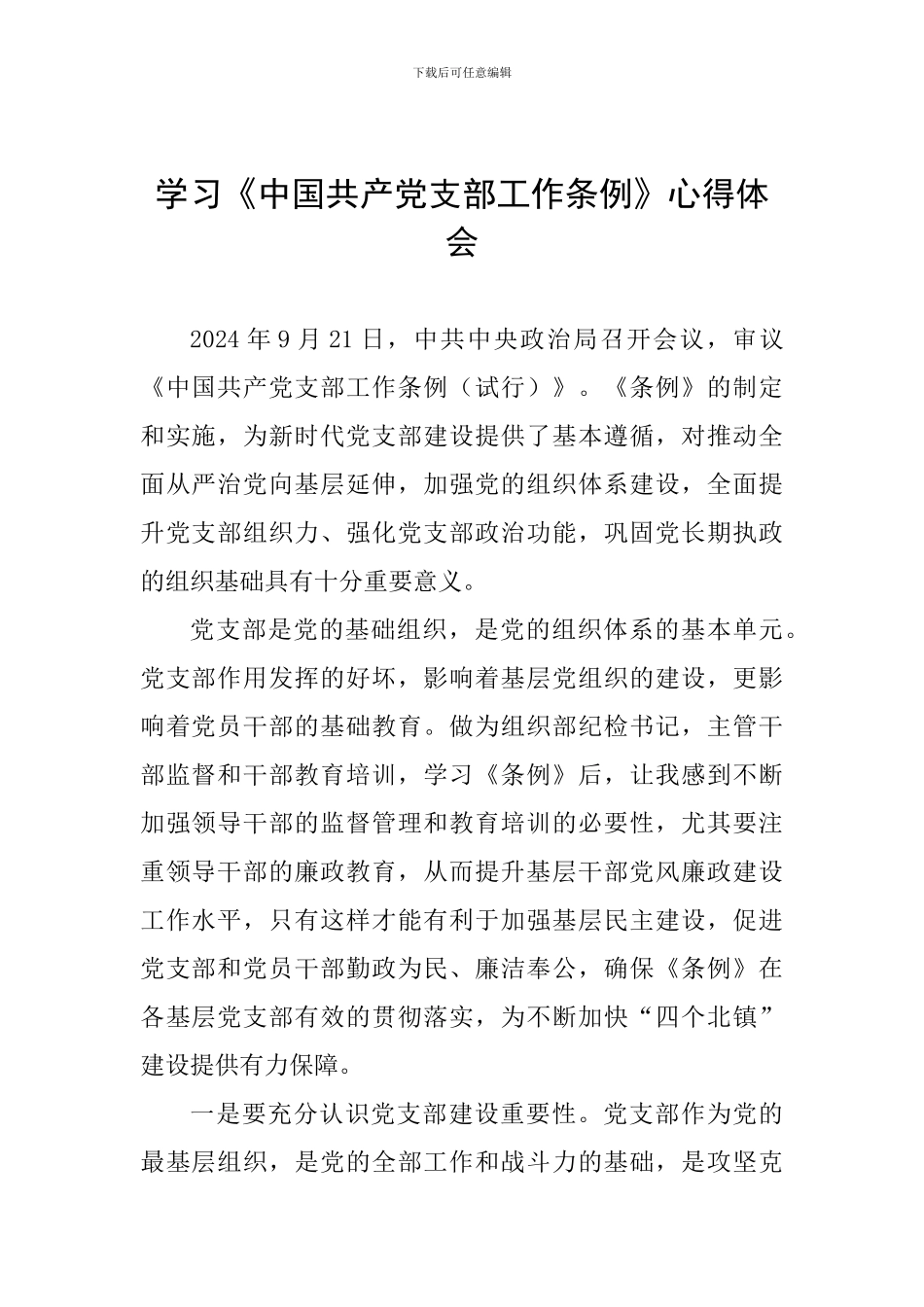 学习《中国共产党支部工作条例》心得体会二_第1页