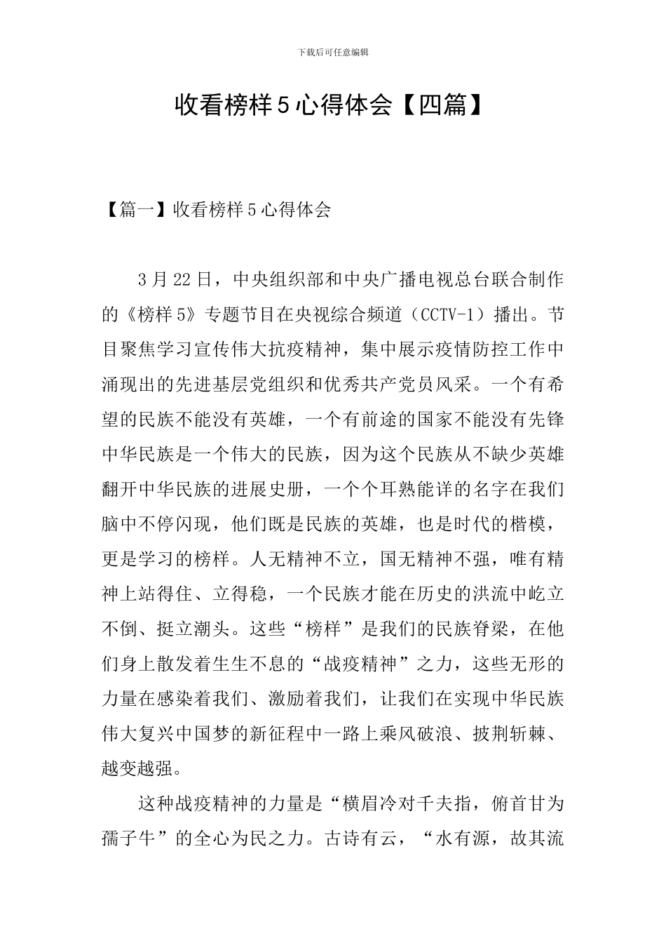 收看榜样5心得体会_第1页