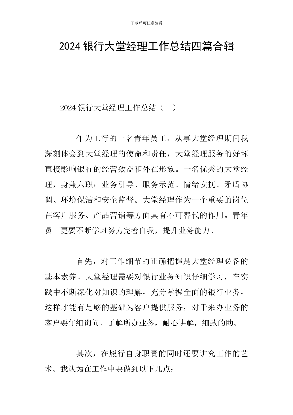 2024银行大堂经理工作总结四篇合辑_第1页