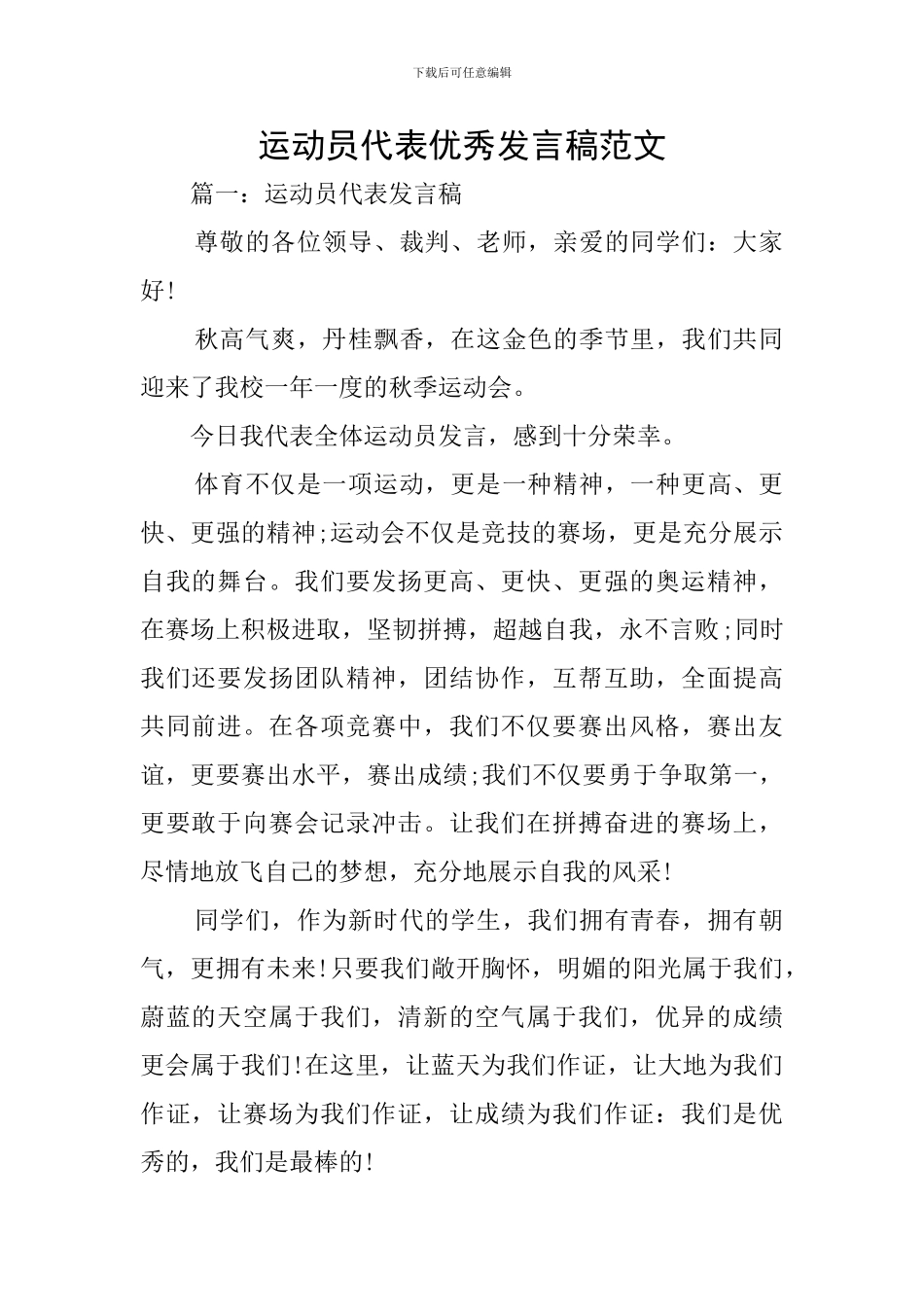 运动员代表优秀发言稿范文_第1页