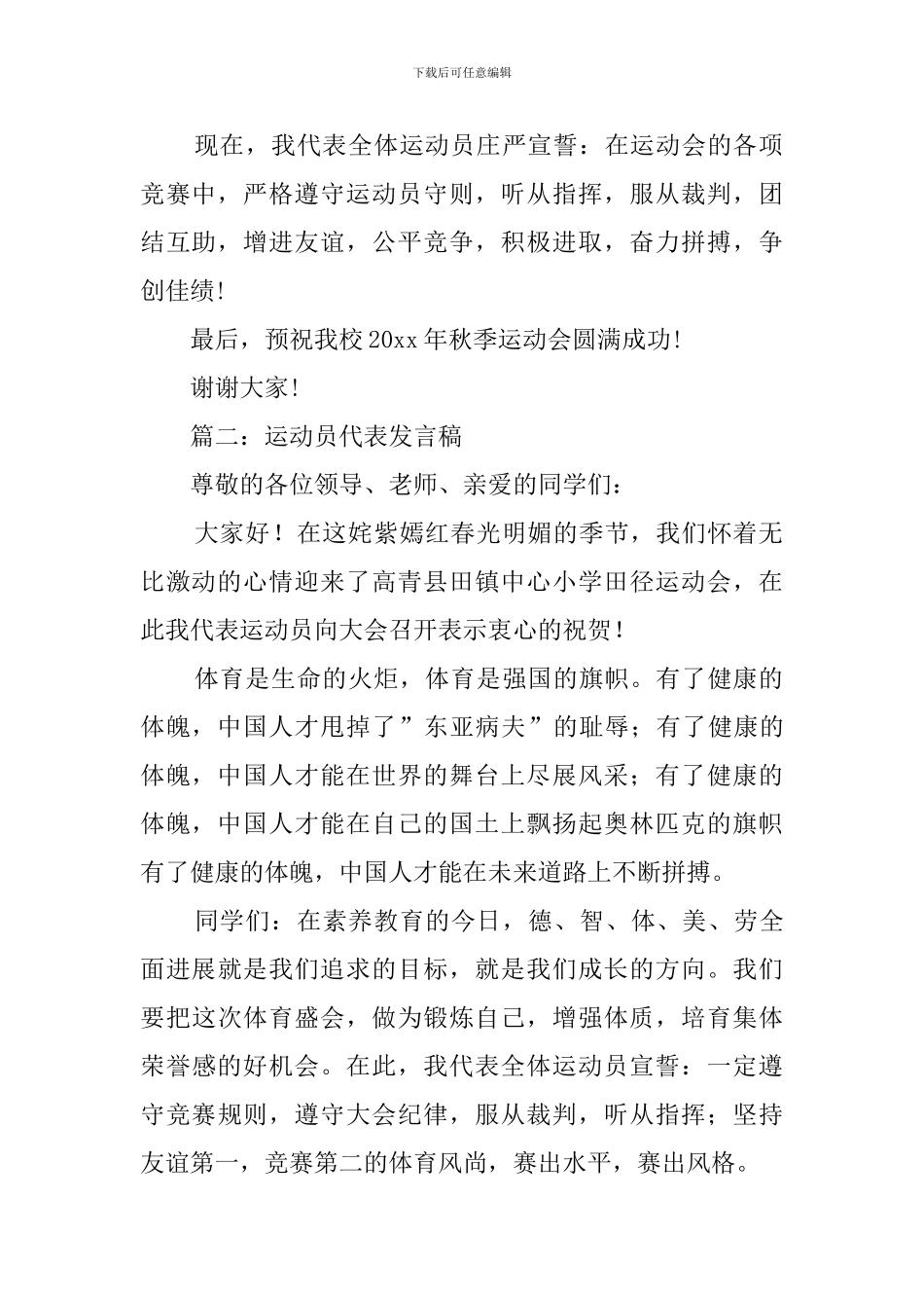 运动员代表优秀发言稿范文_第2页