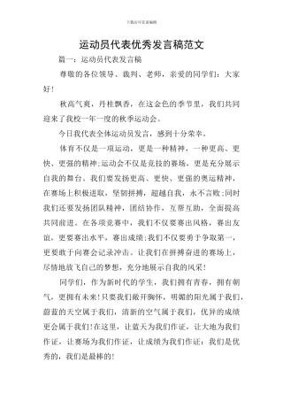 运动员代表优秀发言稿范文