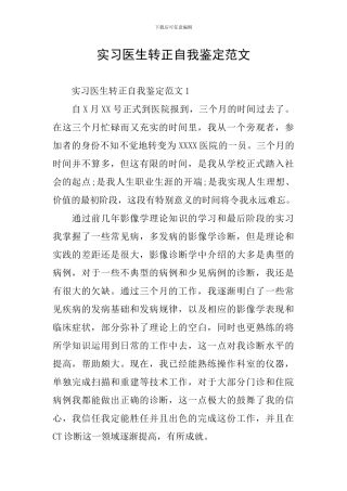 实习医生转正自我鉴定范文