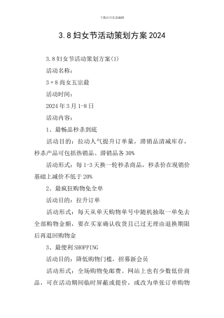 3.8妇女节活动策划方案2024