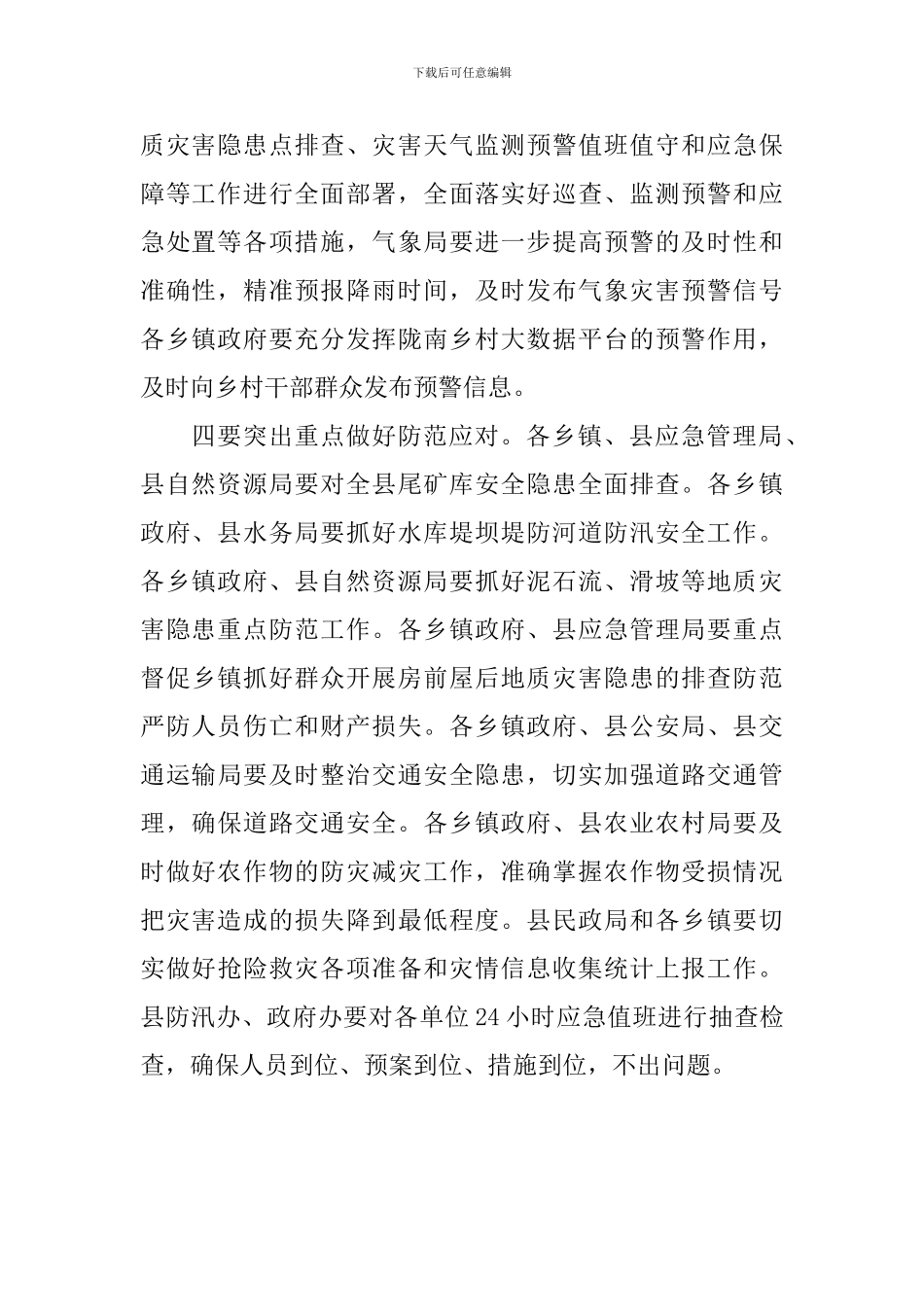 县委副书记防汛减灾工作会议讲话稿_第2页