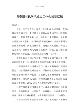 县委副书记防汛减灾工作会议讲话稿