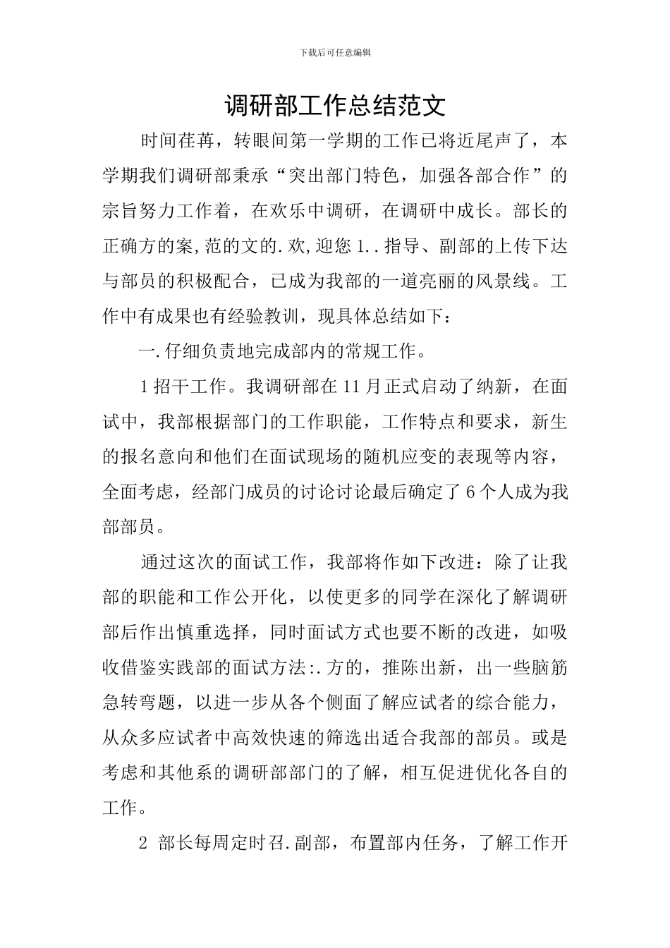 调研部工作总结范文_第1页