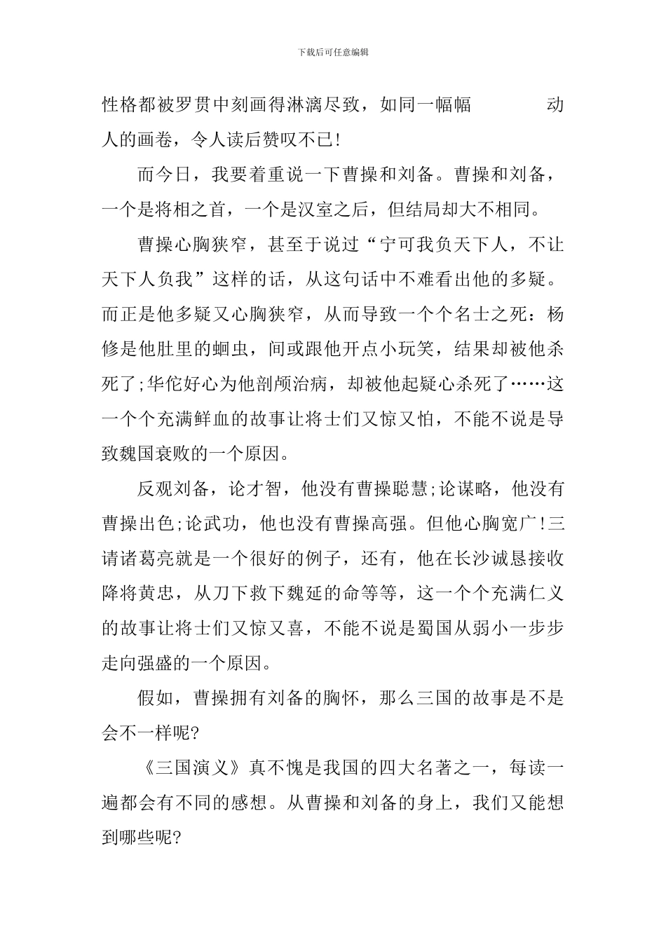 三国演义读书心得体会550字_第3页