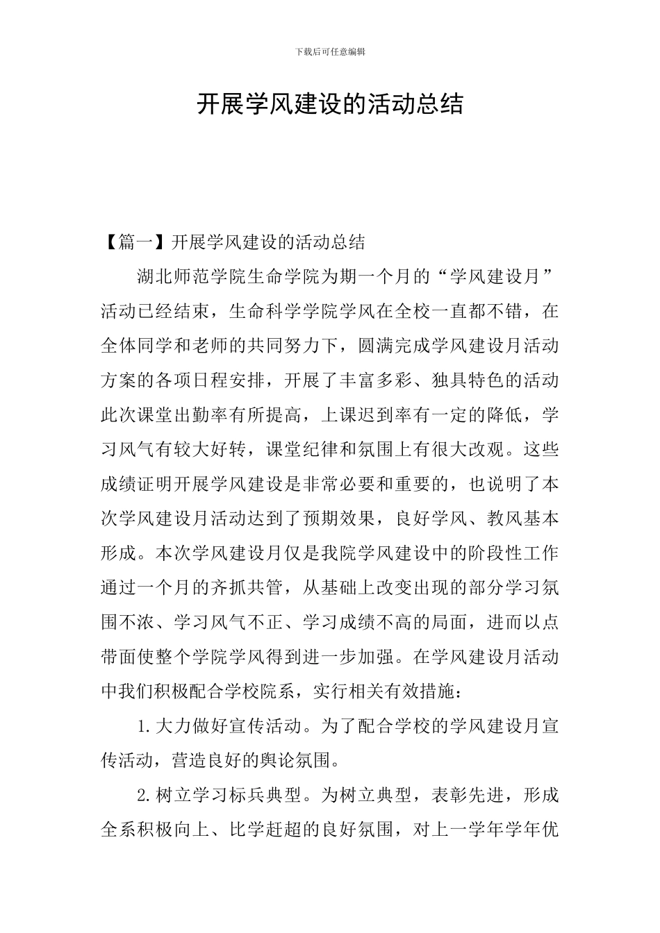 开展学风建设的活动总结_第1页