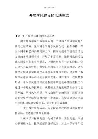 开展学风建设的活动总结