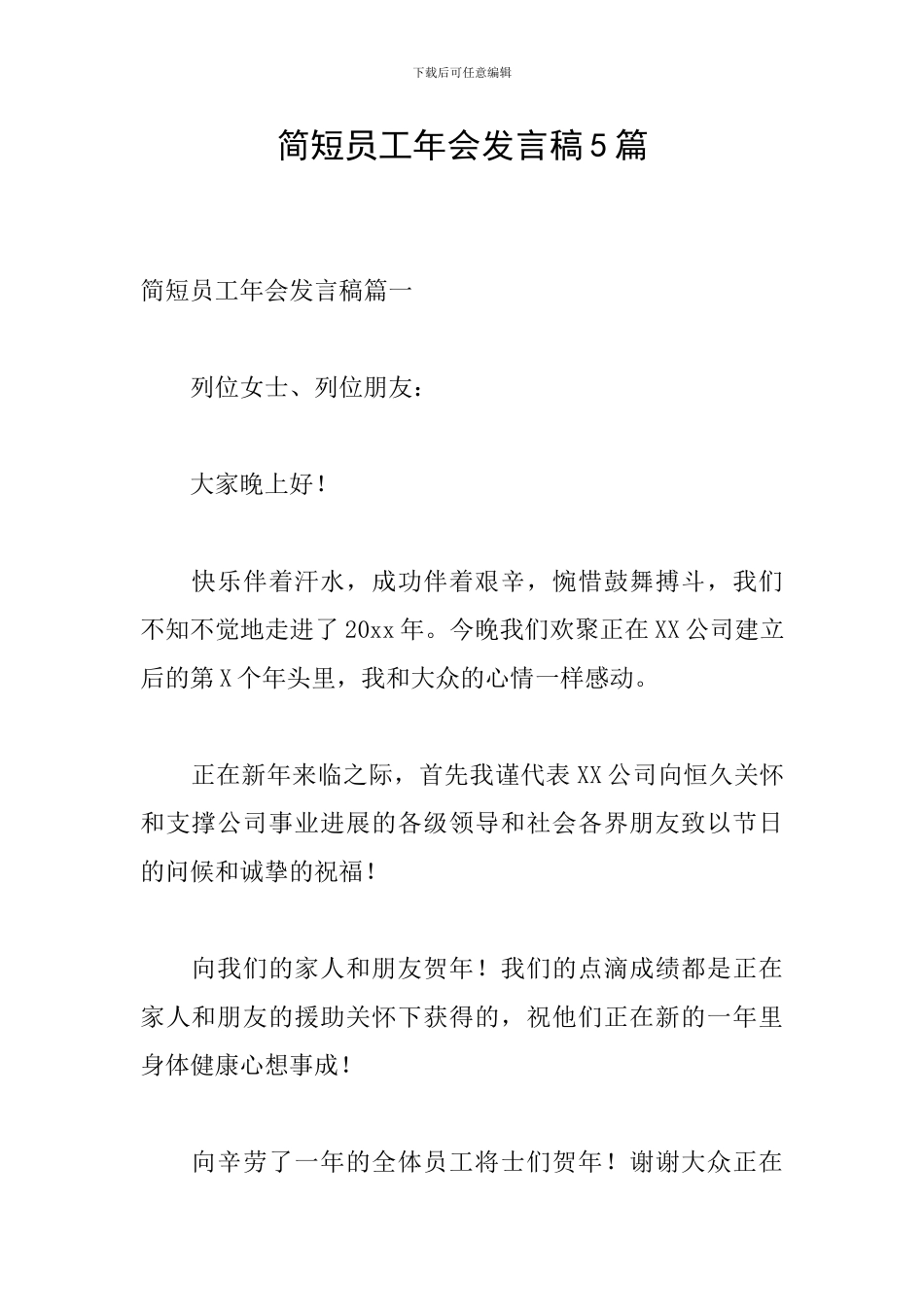 简短员工年会发言稿5篇_第1页