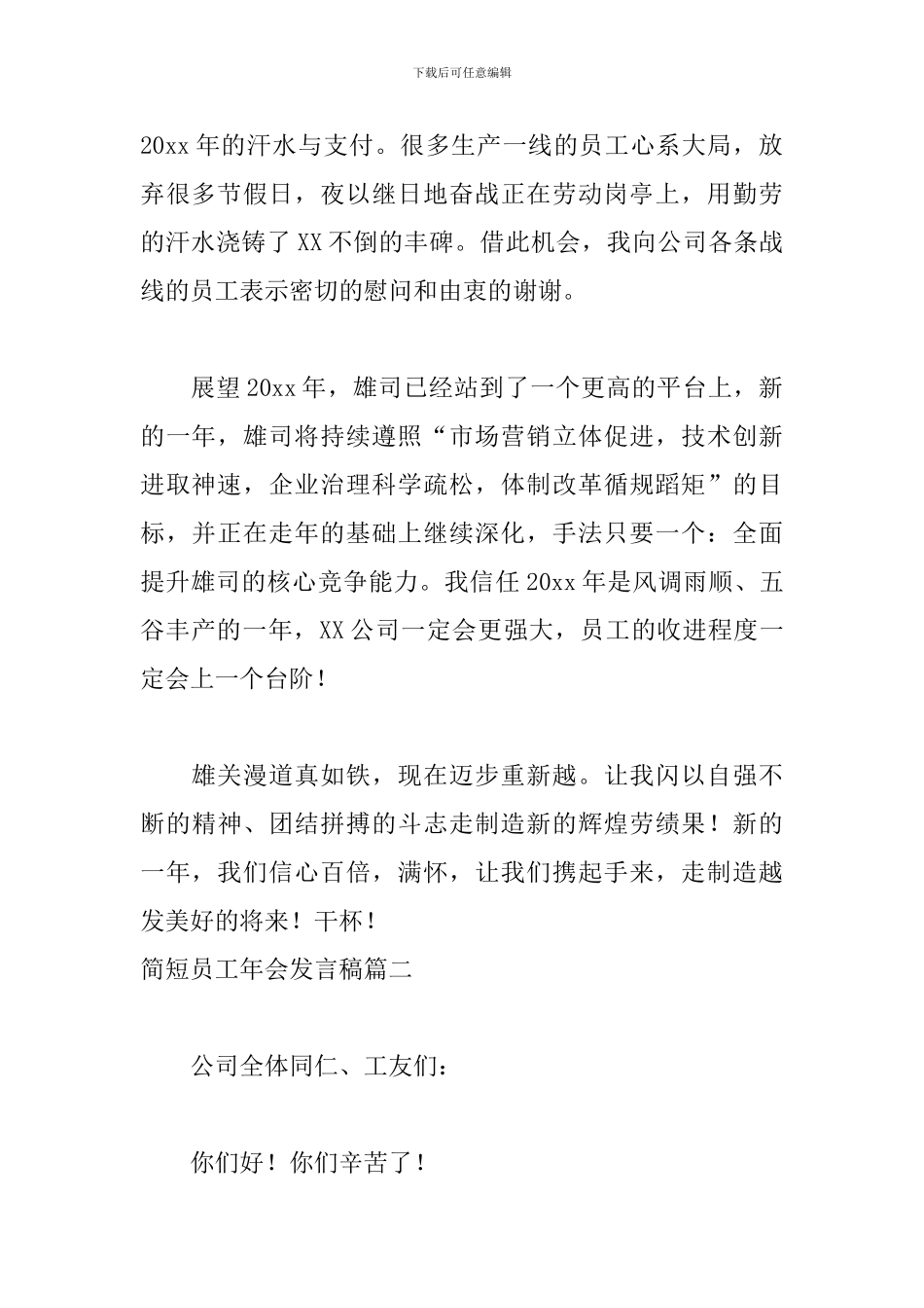 简短员工年会发言稿5篇_第2页