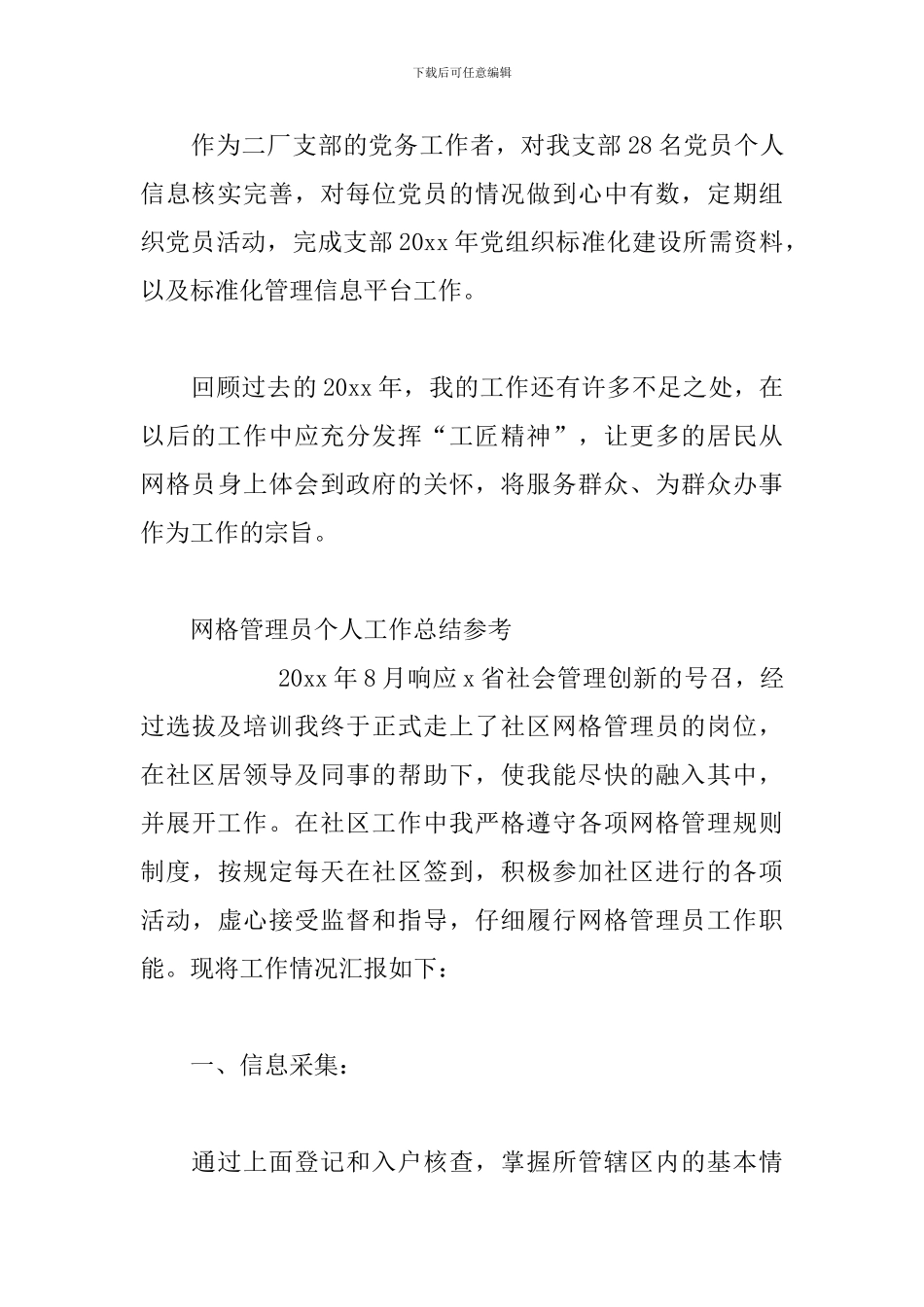 网格管理员个人工作总结三篇_第3页