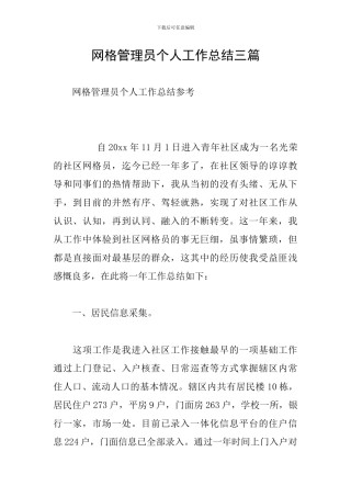网格管理员个人工作总结三篇