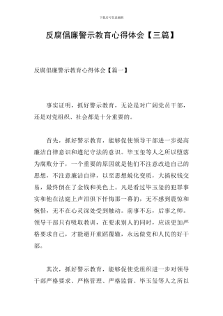 反腐倡廉警示教育心得体会