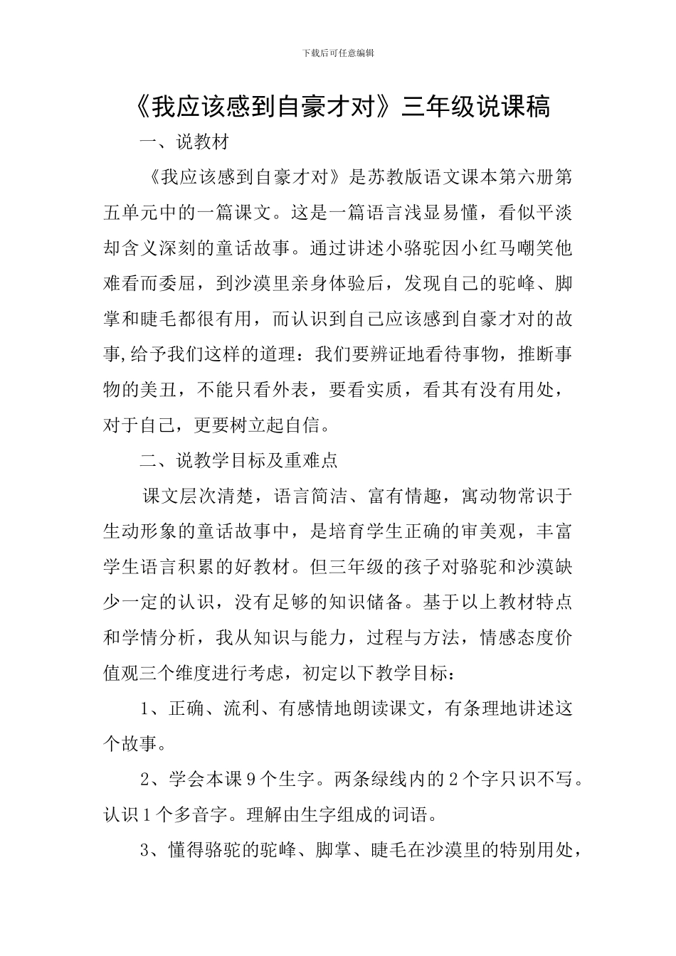 《我应该感到自豪才对》三年级说课稿_第1页