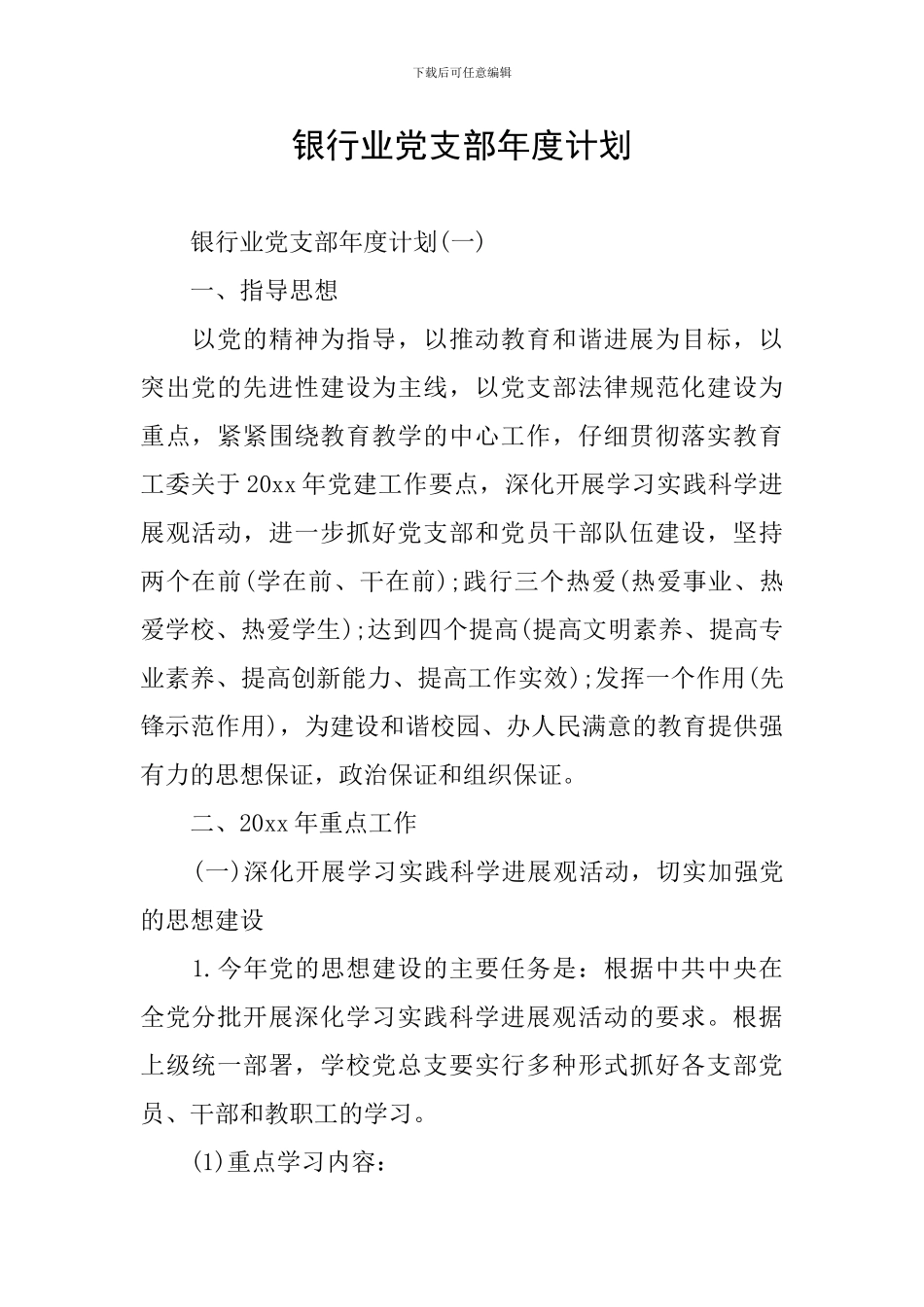 银行业党支部年度计划_第1页