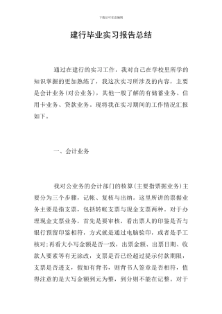 建行毕业实习报告总结