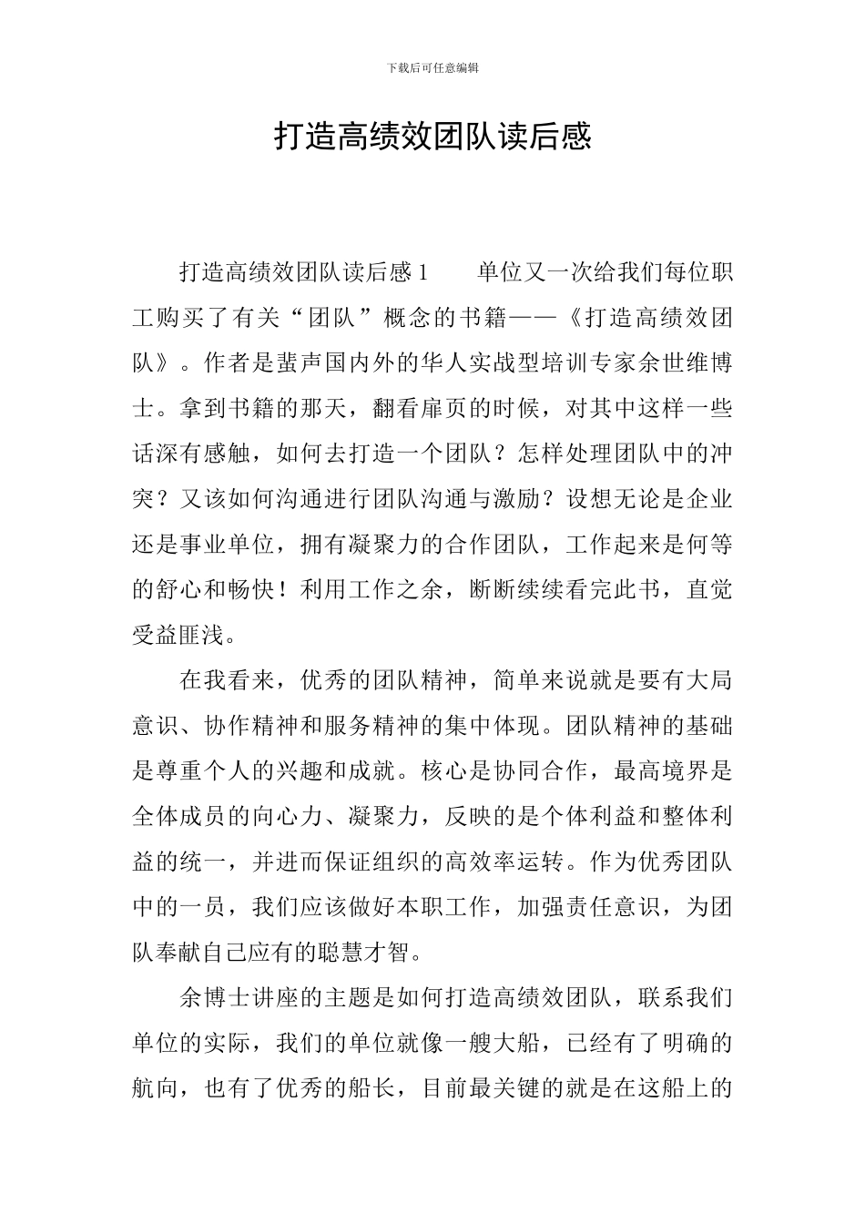 打造高绩效团队读后感_第1页