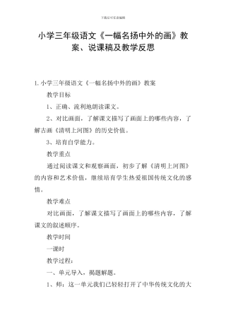小学三年级语文《一幅名扬中外的画》教案、说课稿及教学反思