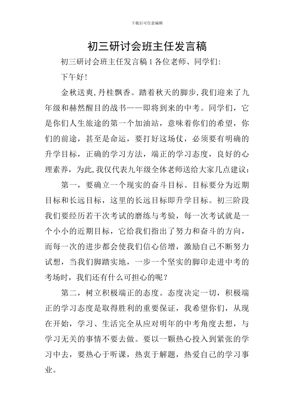 初三研讨会班主任发言稿_第1页