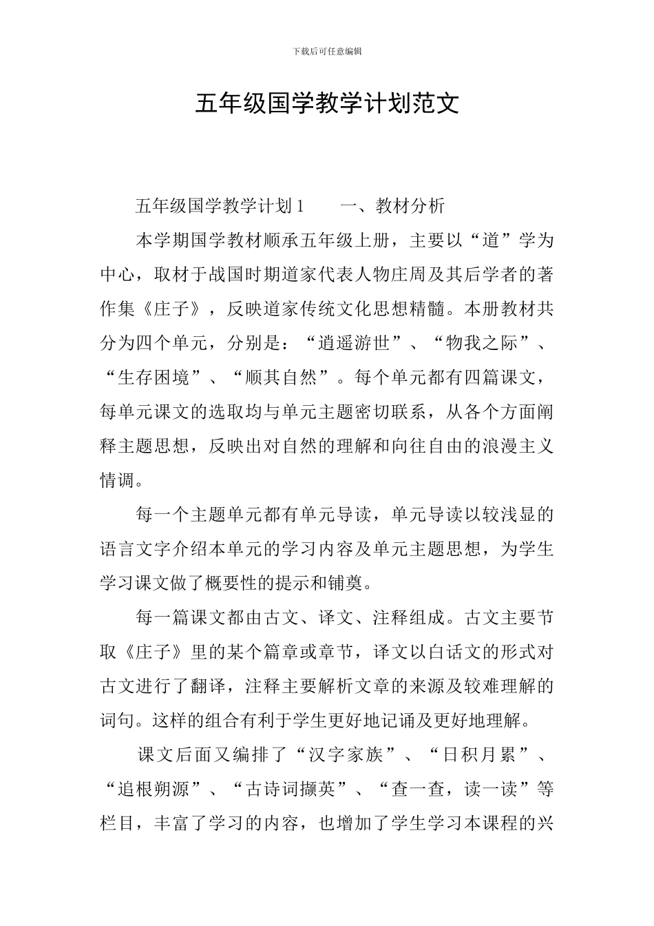 五年级国学教学计划范文_第1页